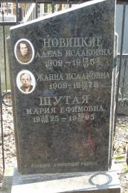 Новицкая Адель Исааковна, Москва, Востряковское кладбище